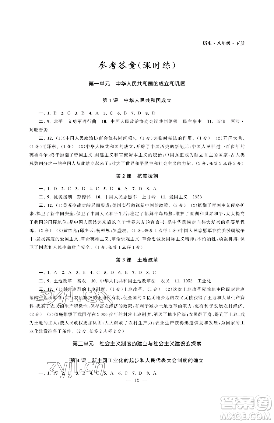 南京大學出版社2023智慧學習初中學科單元試卷八年級下冊歷史人教版參考答案