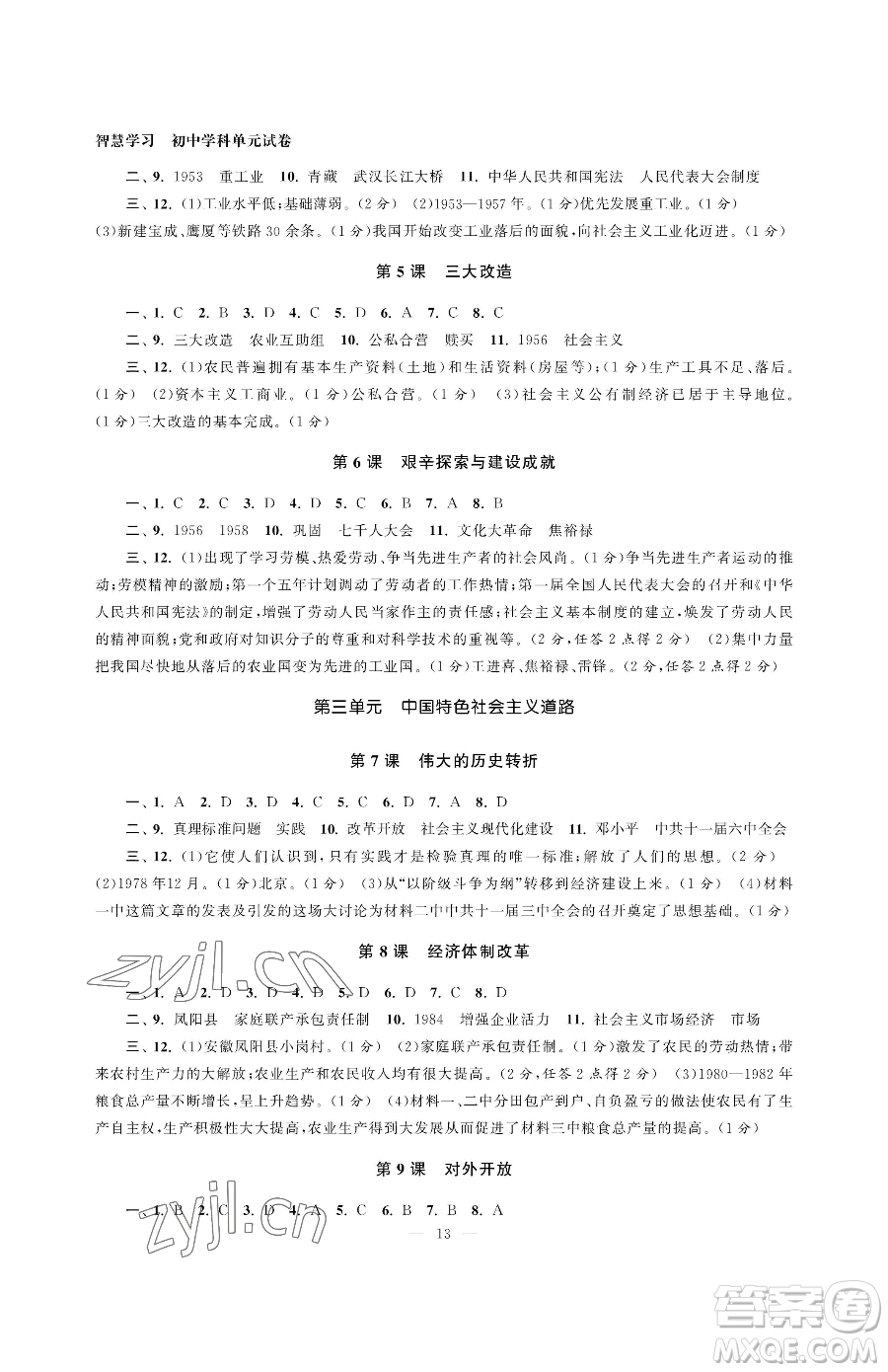 南京大學出版社2023智慧學習初中學科單元試卷八年級下冊歷史人教版參考答案