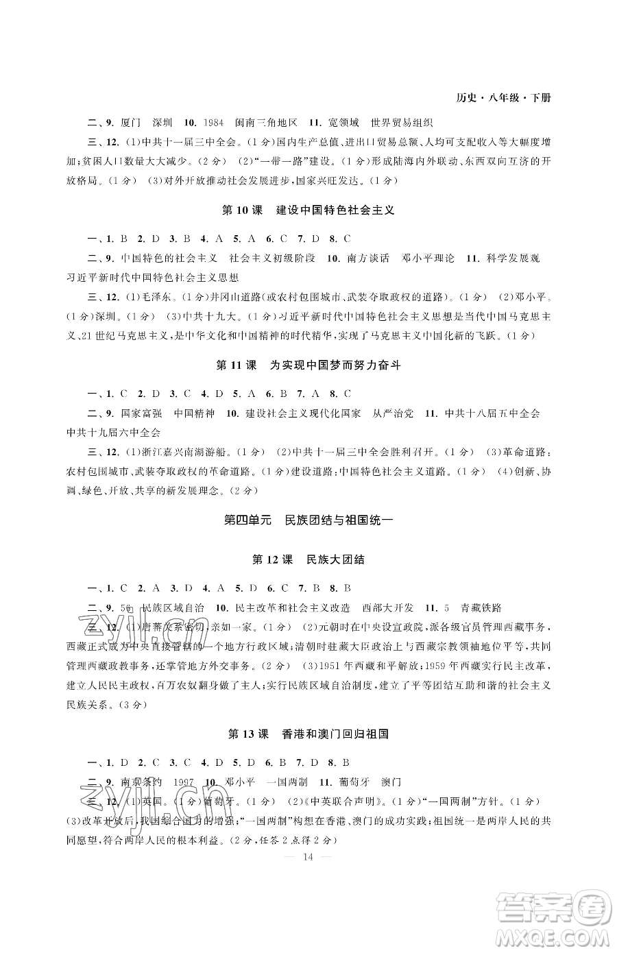 南京大學出版社2023智慧學習初中學科單元試卷八年級下冊歷史人教版參考答案