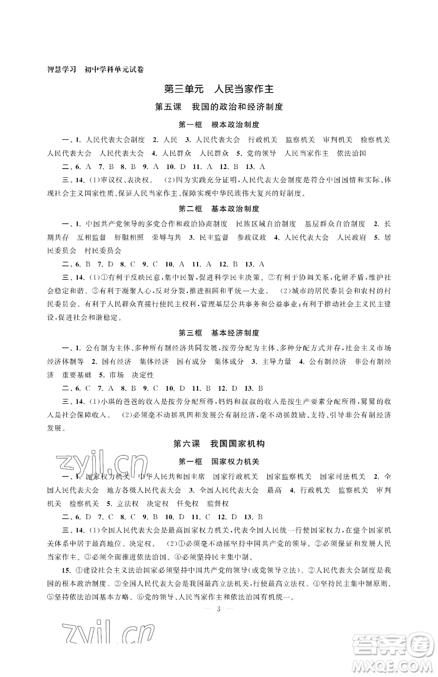 南京大學(xué)出版社2023智慧學(xué)習(xí)初中學(xué)科單元試卷八年級(jí)下冊(cè)道德與法治人教版參考答案