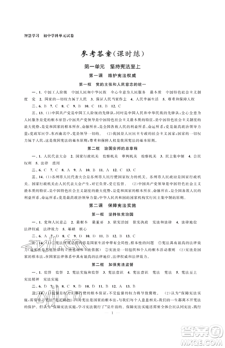 南京大學(xué)出版社2023智慧學(xué)習(xí)初中學(xué)科單元試卷八年級(jí)下冊(cè)道德與法治人教版參考答案