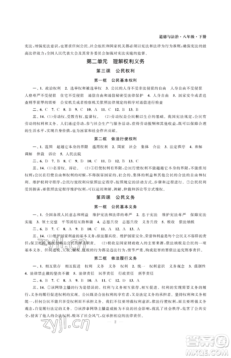 南京大學(xué)出版社2023智慧學(xué)習(xí)初中學(xué)科單元試卷八年級(jí)下冊(cè)道德與法治人教版參考答案