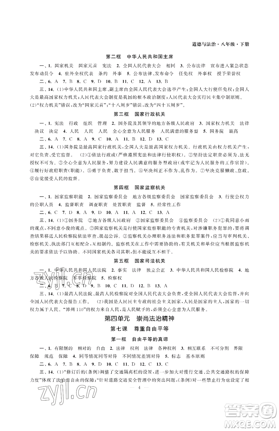 南京大學(xué)出版社2023智慧學(xué)習(xí)初中學(xué)科單元試卷八年級(jí)下冊(cè)道德與法治人教版參考答案