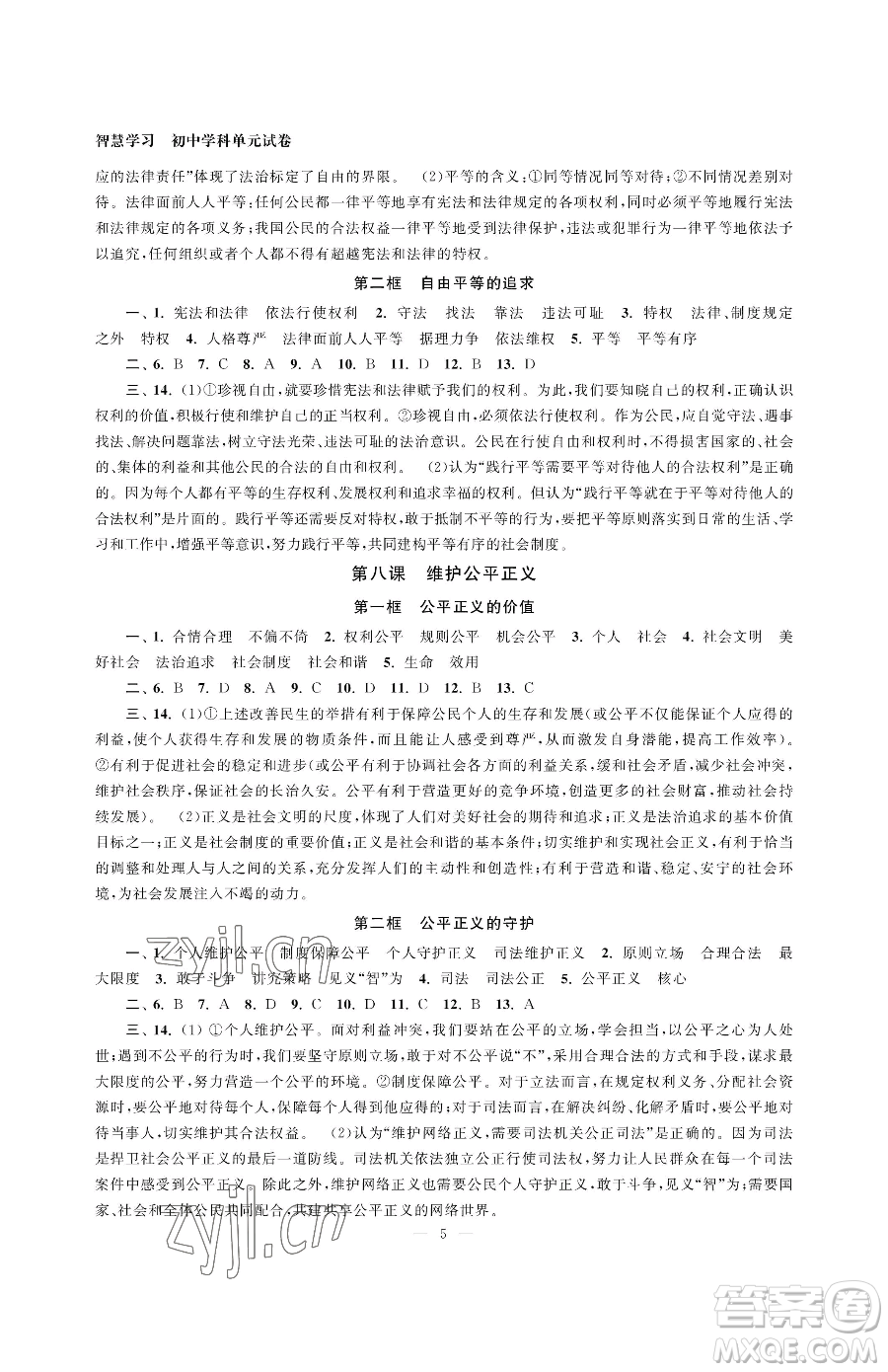 南京大學(xué)出版社2023智慧學(xué)習(xí)初中學(xué)科單元試卷八年級(jí)下冊(cè)道德與法治人教版參考答案