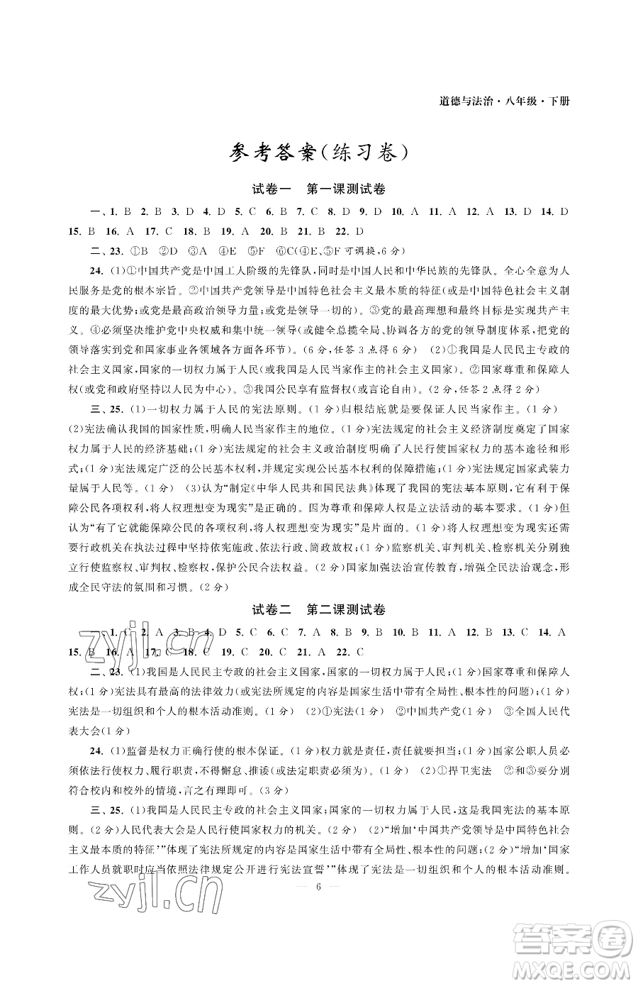 南京大學(xué)出版社2023智慧學(xué)習(xí)初中學(xué)科單元試卷八年級(jí)下冊(cè)道德與法治人教版參考答案