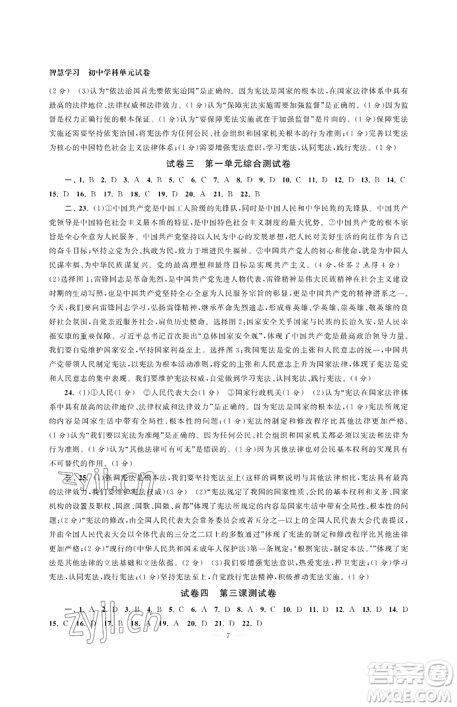 南京大學(xué)出版社2023智慧學(xué)習(xí)初中學(xué)科單元試卷八年級(jí)下冊(cè)道德與法治人教版參考答案