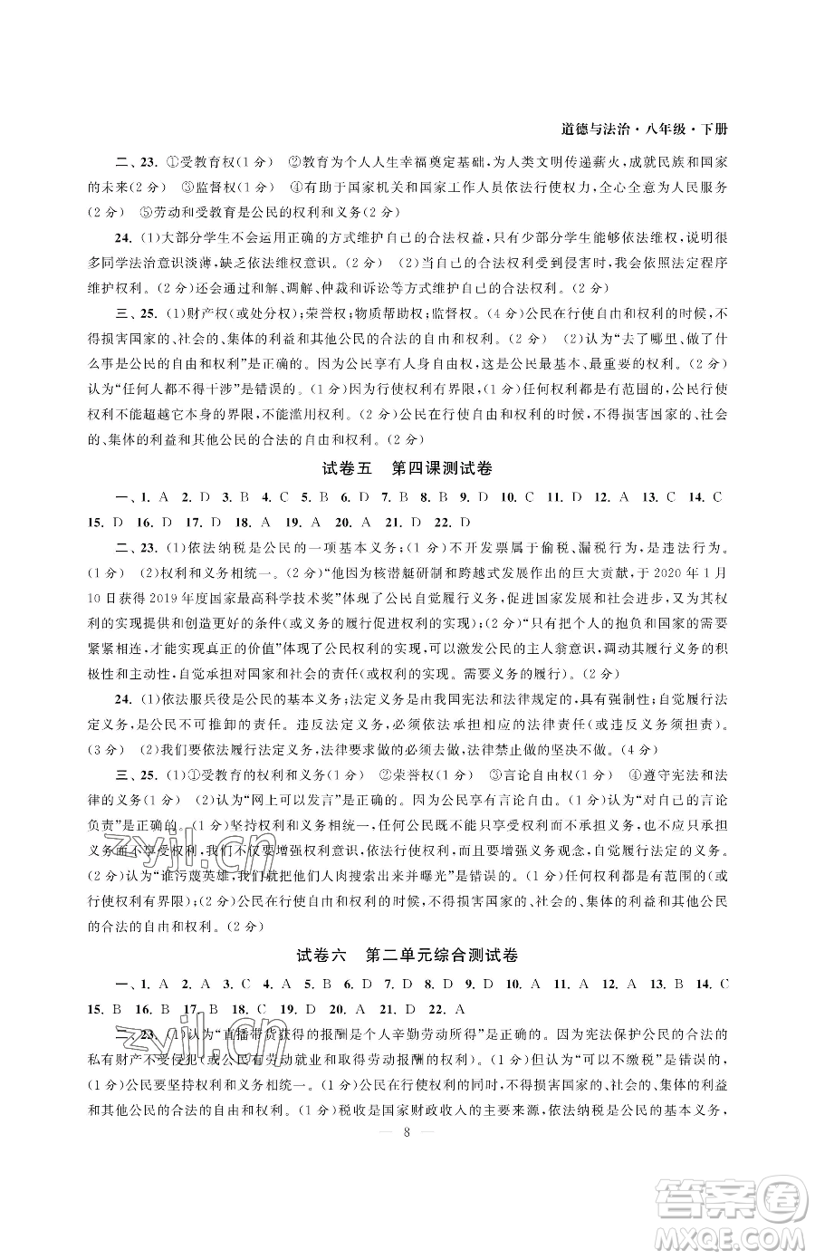 南京大學(xué)出版社2023智慧學(xué)習(xí)初中學(xué)科單元試卷八年級(jí)下冊(cè)道德與法治人教版參考答案