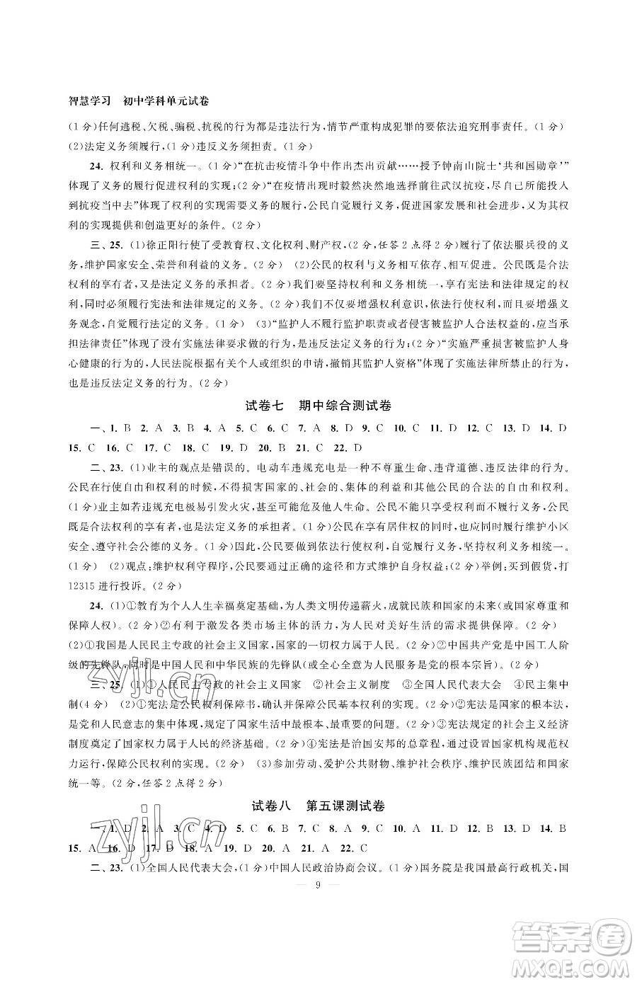 南京大學(xué)出版社2023智慧學(xué)習(xí)初中學(xué)科單元試卷八年級(jí)下冊(cè)道德與法治人教版參考答案