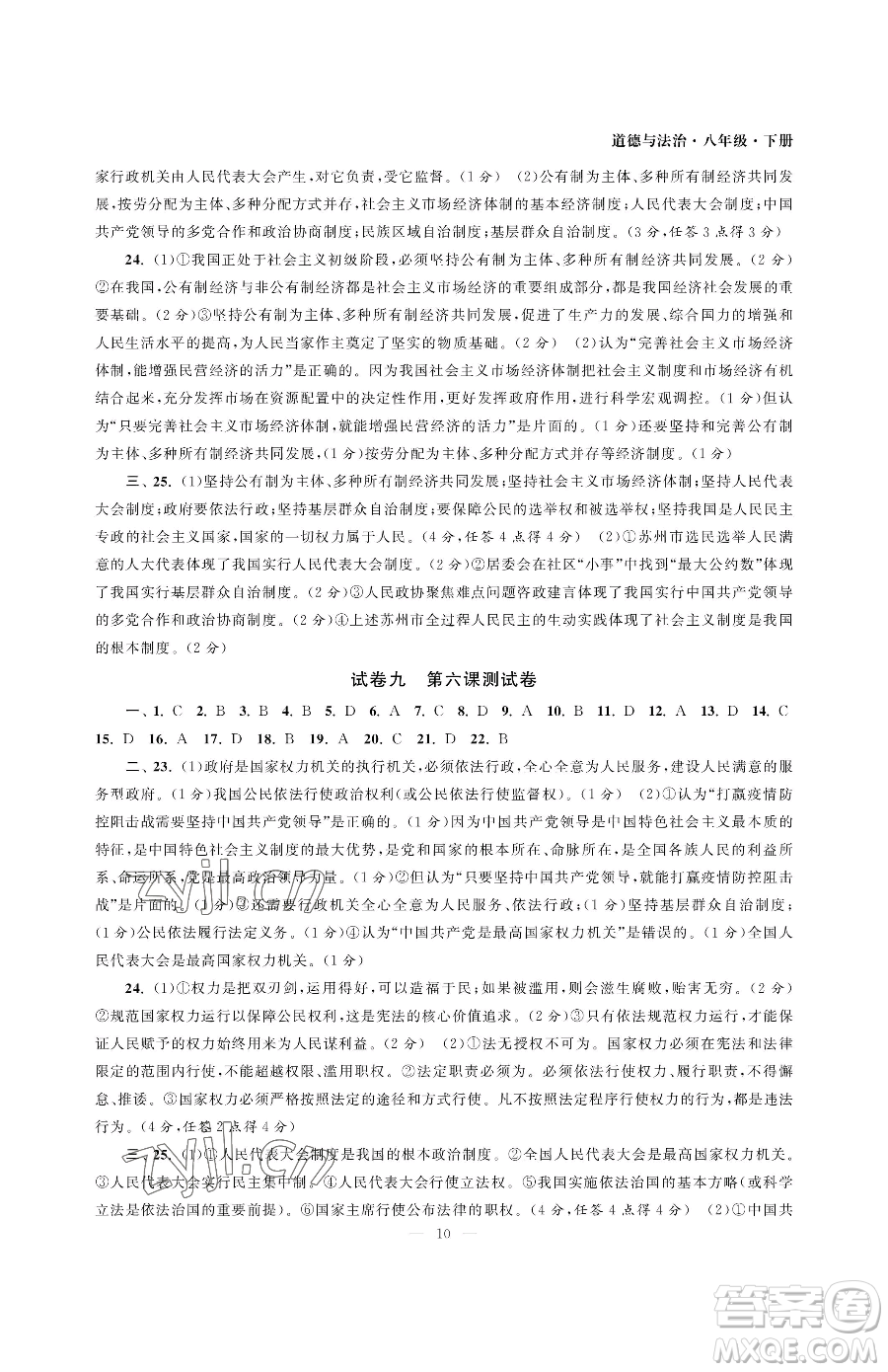 南京大學(xué)出版社2023智慧學(xué)習(xí)初中學(xué)科單元試卷八年級(jí)下冊(cè)道德與法治人教版參考答案