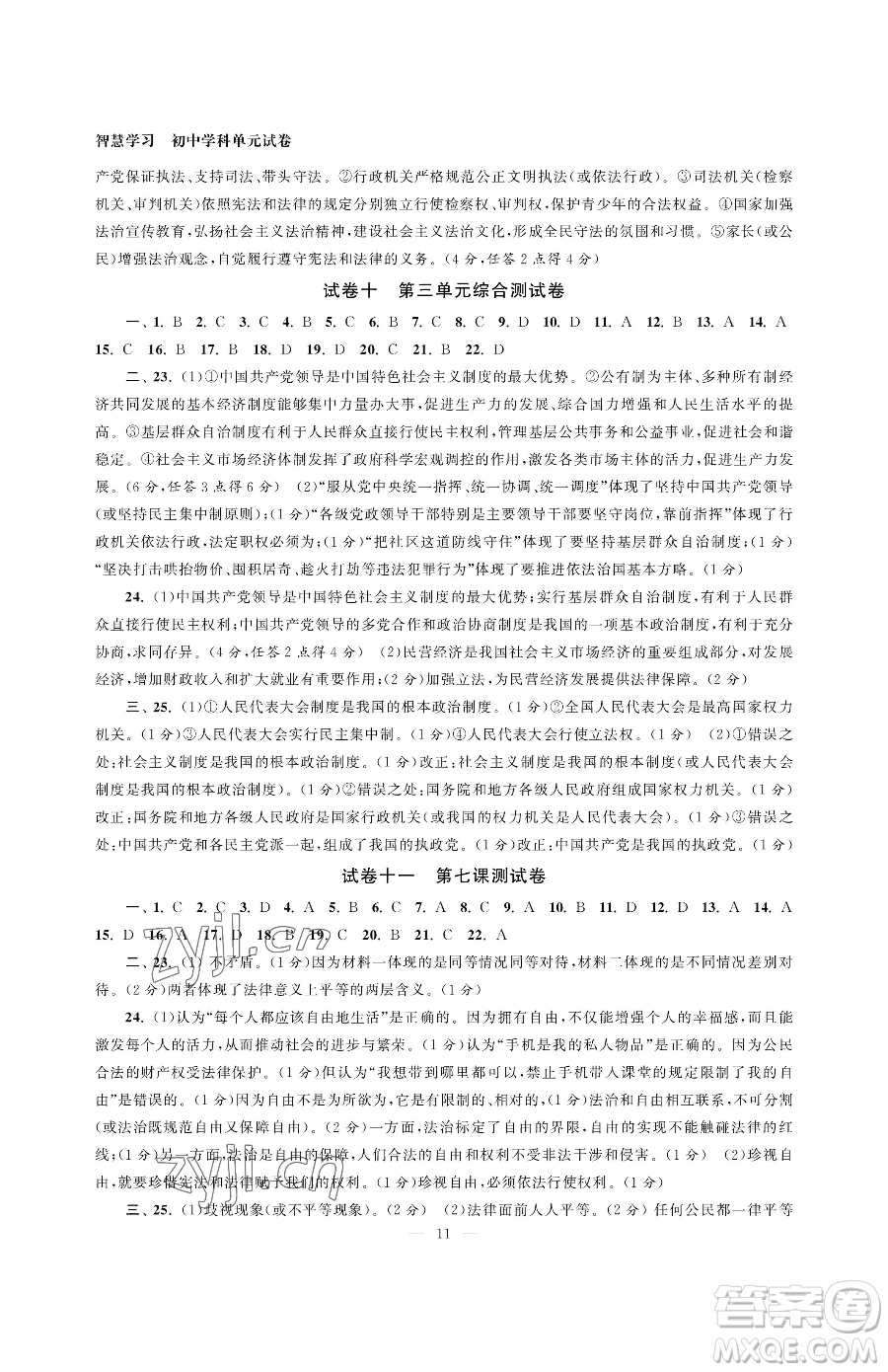 南京大學(xué)出版社2023智慧學(xué)習(xí)初中學(xué)科單元試卷八年級(jí)下冊(cè)道德與法治人教版參考答案