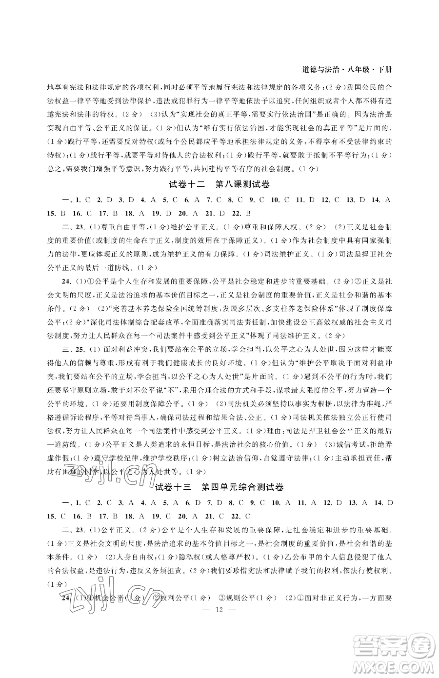 南京大學(xué)出版社2023智慧學(xué)習(xí)初中學(xué)科單元試卷八年級(jí)下冊(cè)道德與法治人教版參考答案