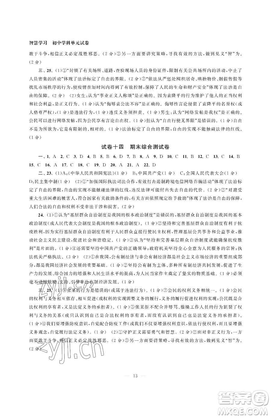 南京大學(xué)出版社2023智慧學(xué)習(xí)初中學(xué)科單元試卷八年級(jí)下冊(cè)道德與法治人教版參考答案