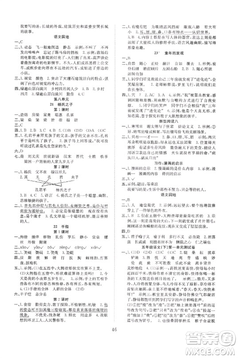 安徽文藝出版社2023新經(jīng)典練與測五年級語文下冊人教版參考答案