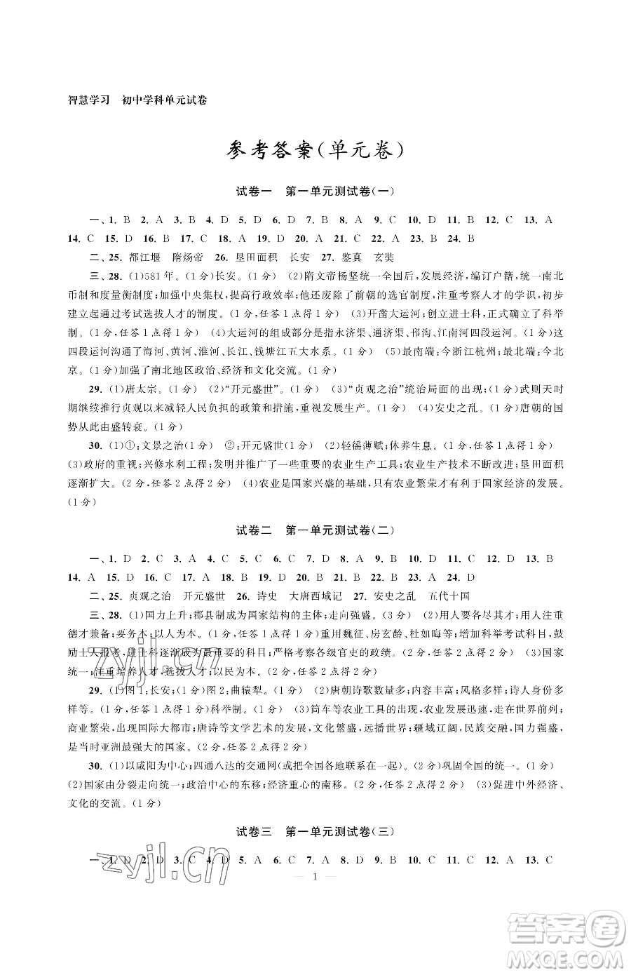 南京大學(xué)出版社2023智慧學(xué)習(xí)初中學(xué)科單元試卷七年級(jí)下冊(cè)歷史人教版參考答案