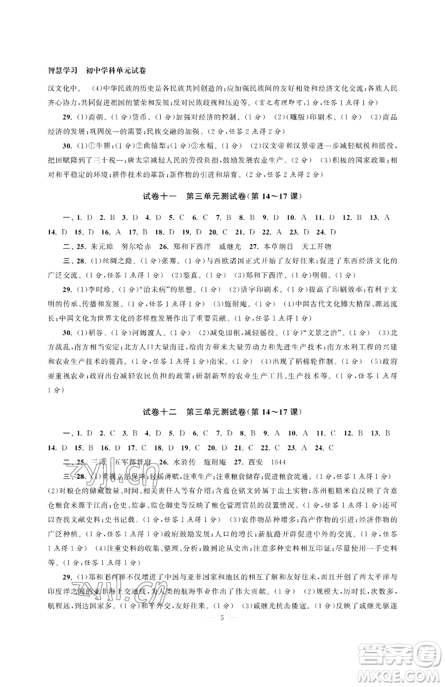 南京大學(xué)出版社2023智慧學(xué)習(xí)初中學(xué)科單元試卷七年級(jí)下冊(cè)歷史人教版參考答案