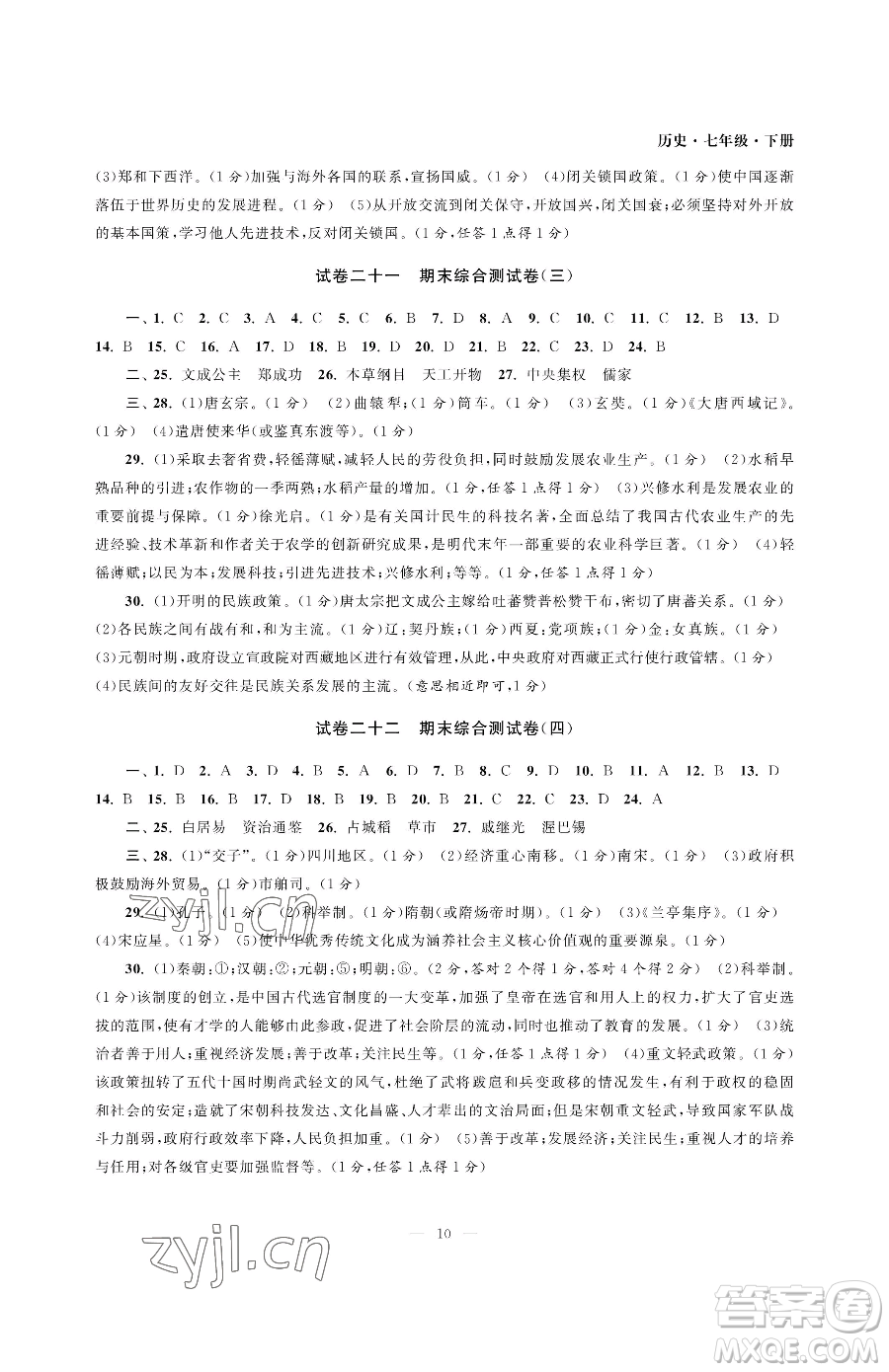 南京大學(xué)出版社2023智慧學(xué)習(xí)初中學(xué)科單元試卷七年級(jí)下冊(cè)歷史人教版參考答案