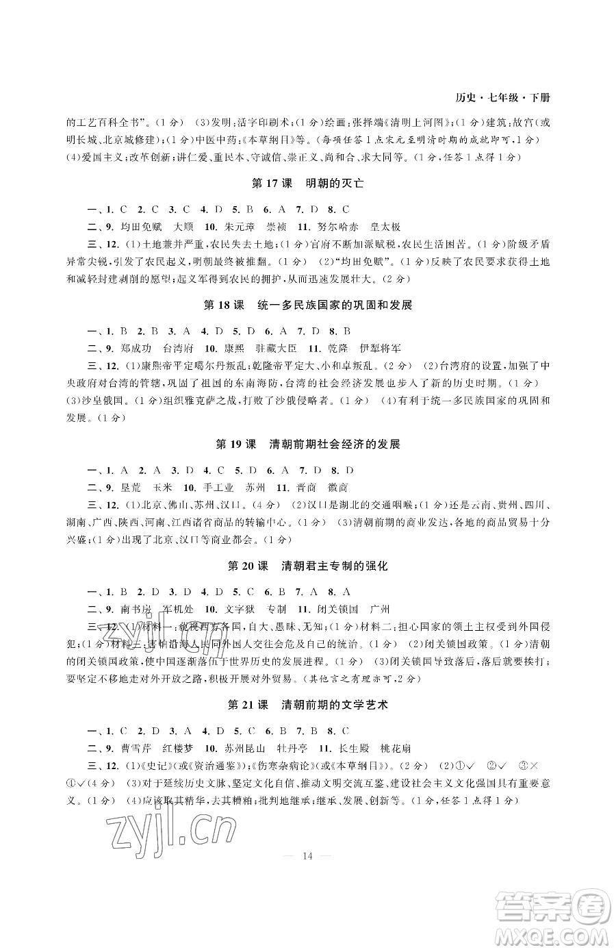 南京大學(xué)出版社2023智慧學(xué)習(xí)初中學(xué)科單元試卷七年級(jí)下冊(cè)歷史人教版參考答案