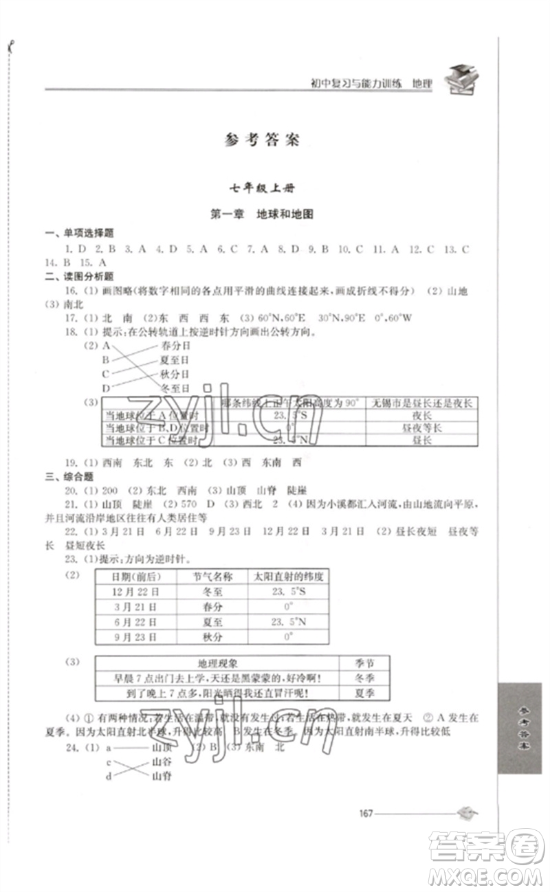 江蘇人民出版社2023初中復(fù)習(xí)與能力訓(xùn)練中考地理通用版參考答案