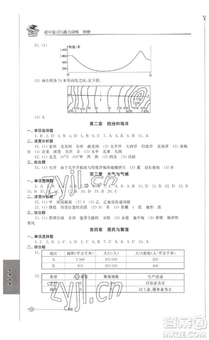 江蘇人民出版社2023初中復(fù)習(xí)與能力訓(xùn)練中考地理通用版參考答案