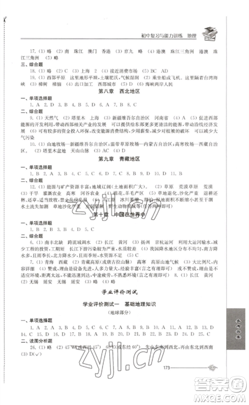 江蘇人民出版社2023初中復(fù)習(xí)與能力訓(xùn)練中考地理通用版參考答案