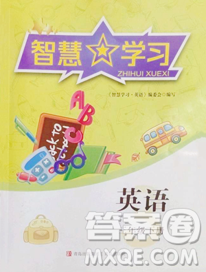 青島出版社2023智慧學(xué)習(xí)三年級(jí)下冊(cè)英語(yǔ)人教版參考答案