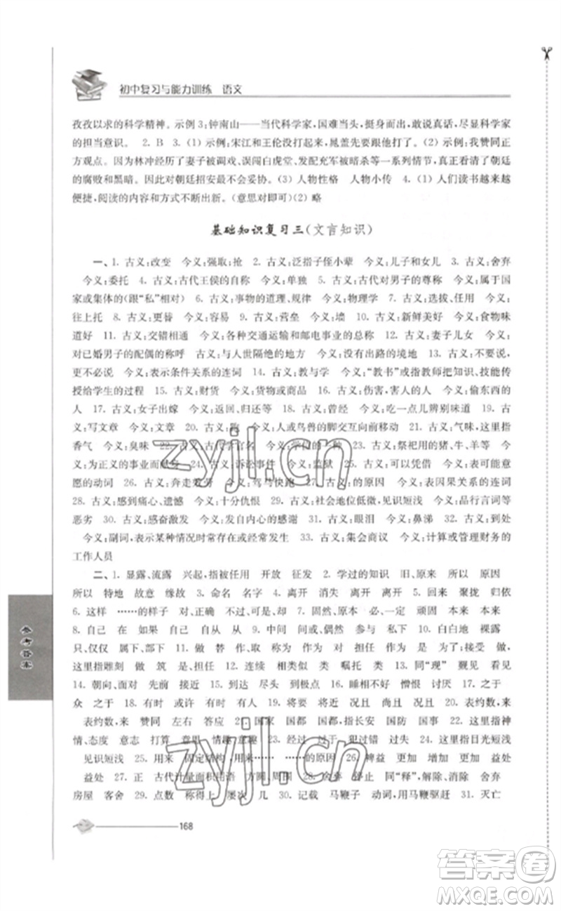 江蘇人民出版社2023初中復(fù)習(xí)與能力訓(xùn)練中考語文通用版參考答案