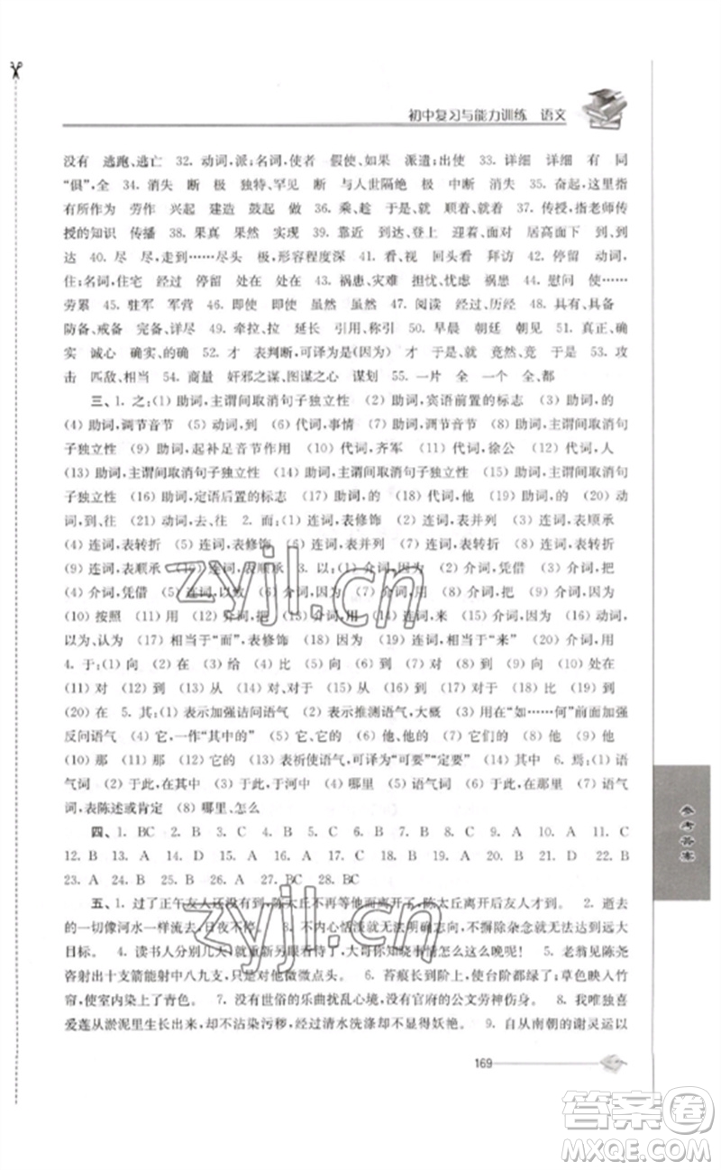 江蘇人民出版社2023初中復(fù)習(xí)與能力訓(xùn)練中考語文通用版參考答案