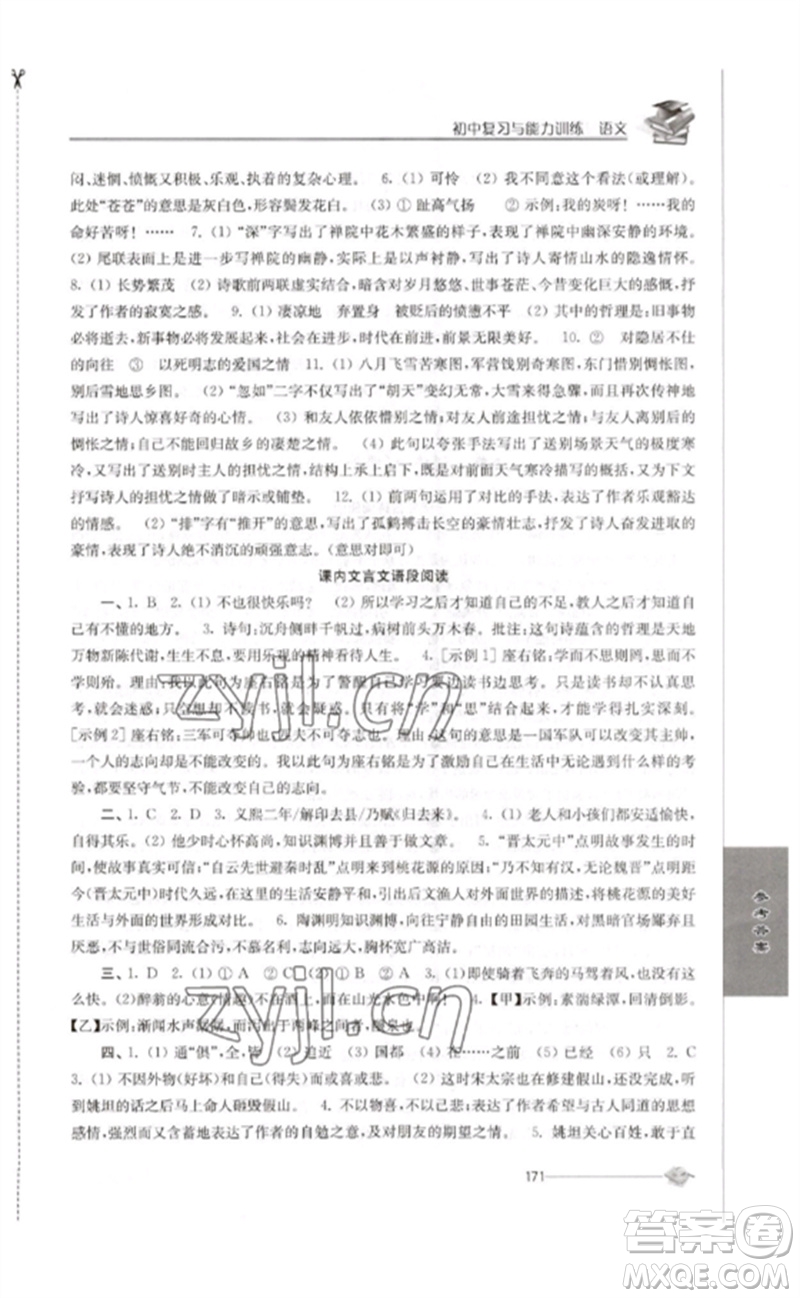 江蘇人民出版社2023初中復(fù)習(xí)與能力訓(xùn)練中考語文通用版參考答案