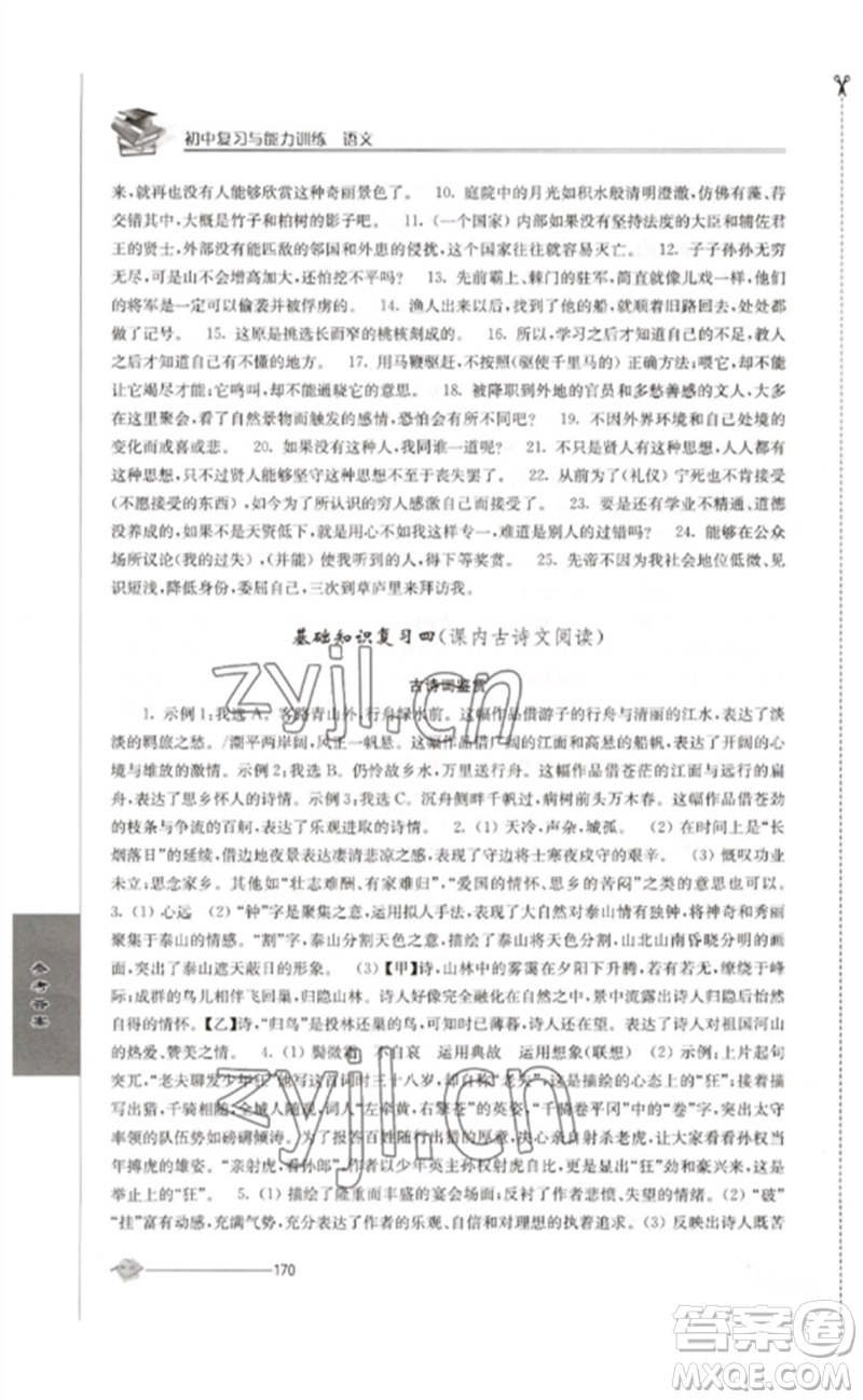 江蘇人民出版社2023初中復(fù)習(xí)與能力訓(xùn)練中考語文通用版參考答案