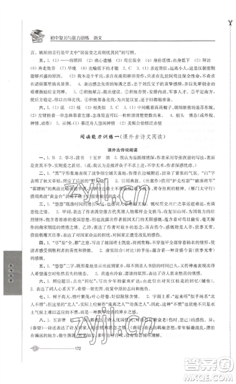 江蘇人民出版社2023初中復(fù)習(xí)與能力訓(xùn)練中考語文通用版參考答案