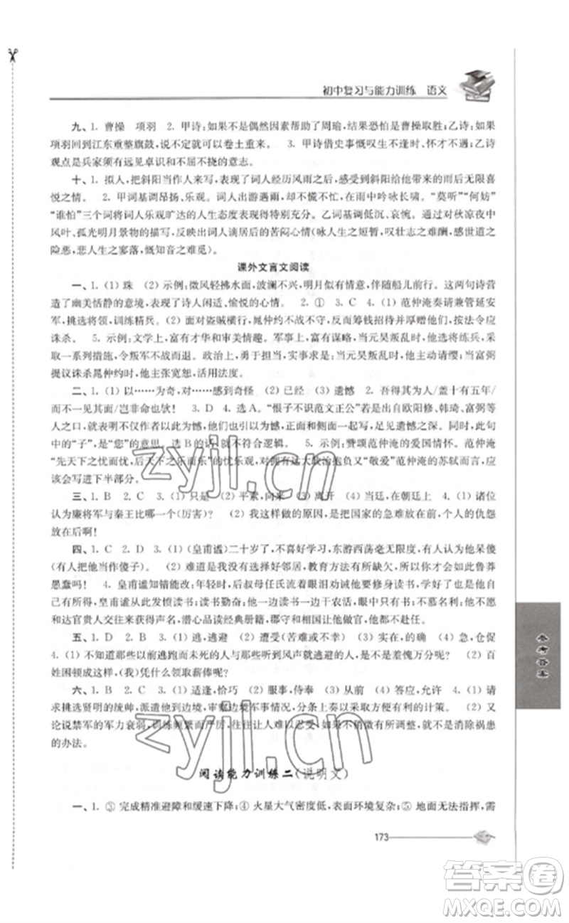 江蘇人民出版社2023初中復(fù)習(xí)與能力訓(xùn)練中考語文通用版參考答案