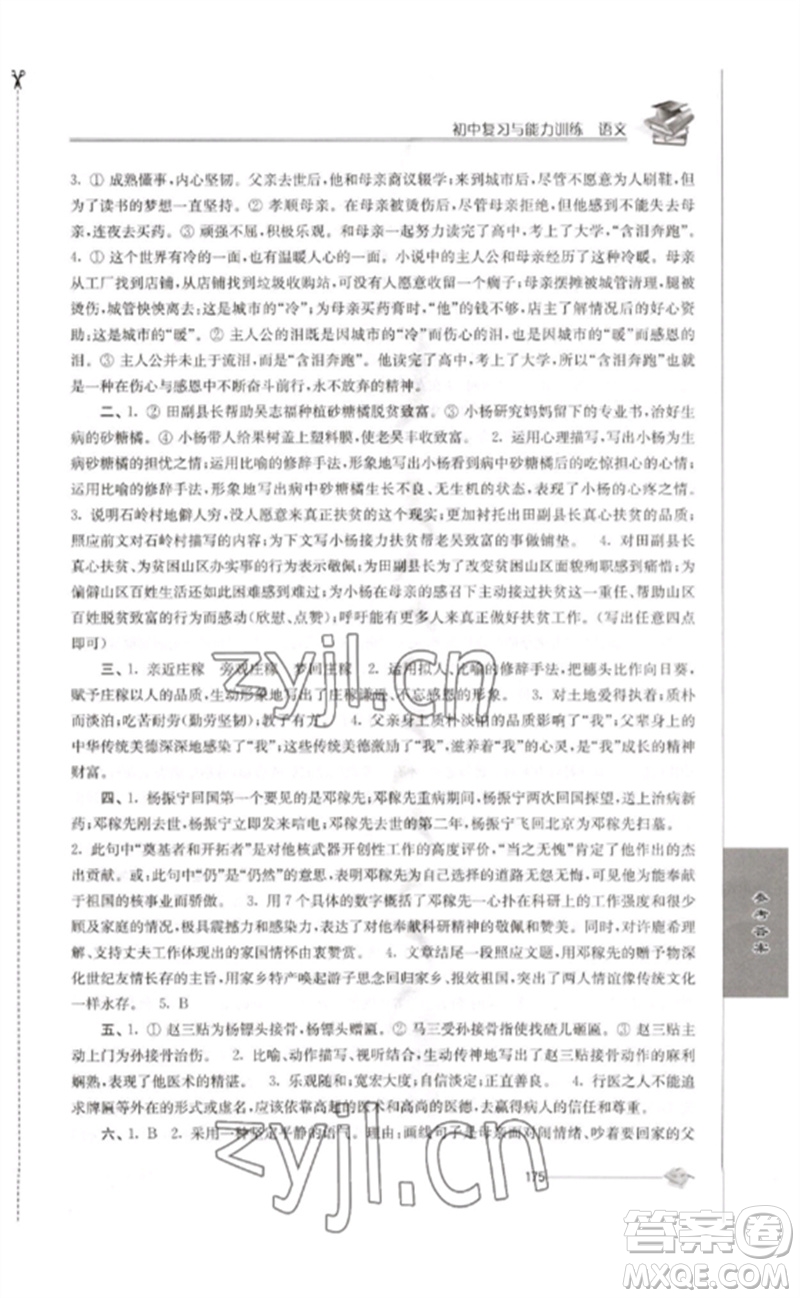 江蘇人民出版社2023初中復(fù)習(xí)與能力訓(xùn)練中考語文通用版參考答案