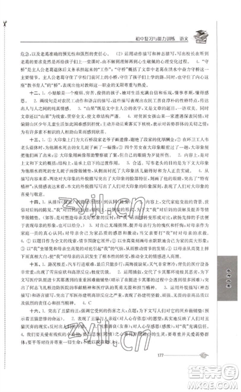 江蘇人民出版社2023初中復(fù)習(xí)與能力訓(xùn)練中考語文通用版參考答案