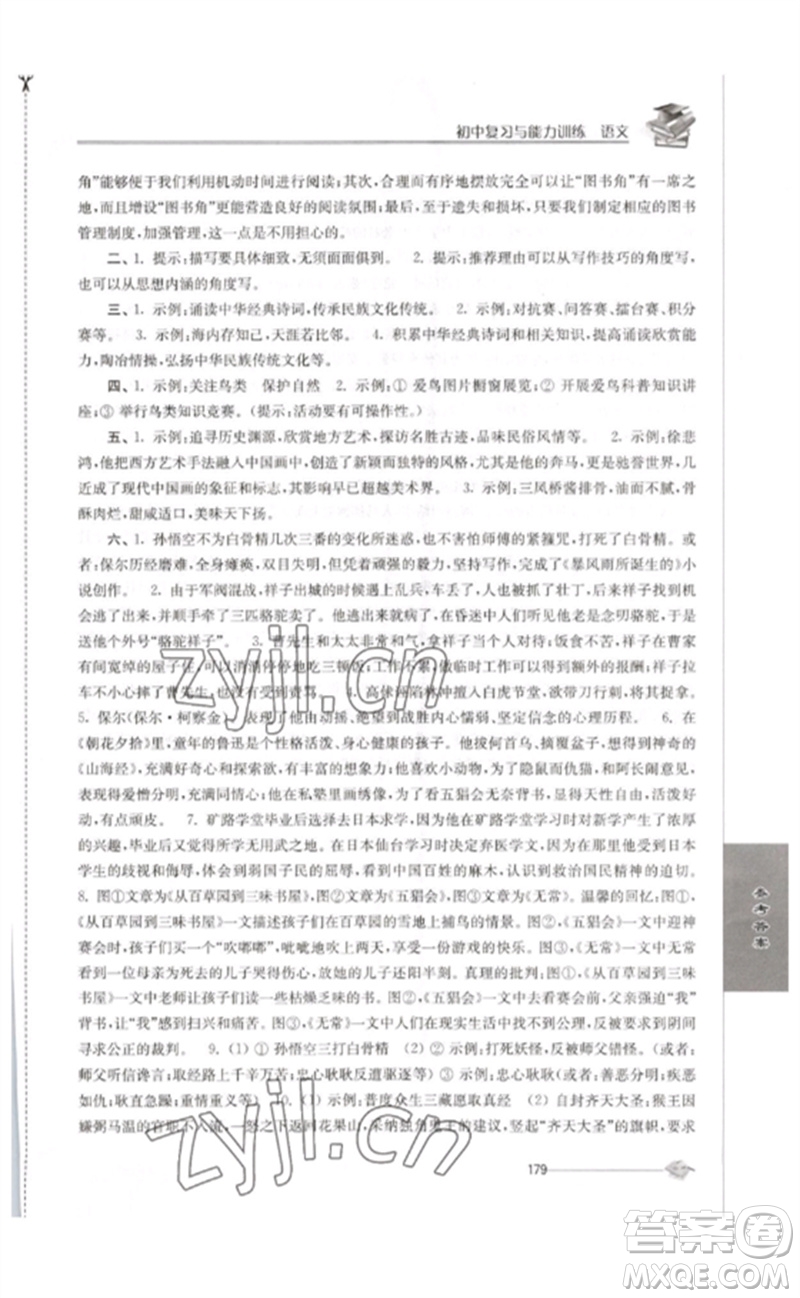 江蘇人民出版社2023初中復(fù)習(xí)與能力訓(xùn)練中考語文通用版參考答案