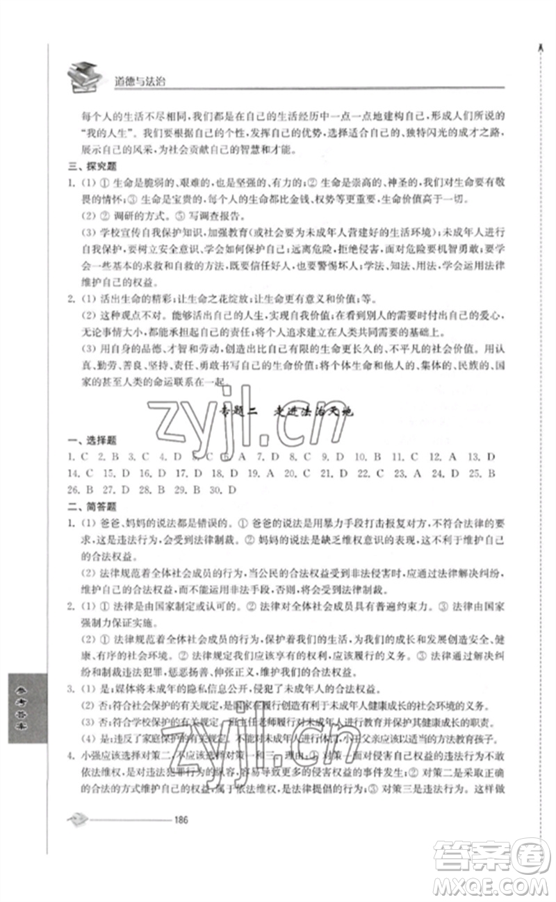 江蘇人民出版社2023初中復(fù)習(xí)與能力訓(xùn)練中考道德與法治通用版參考答案