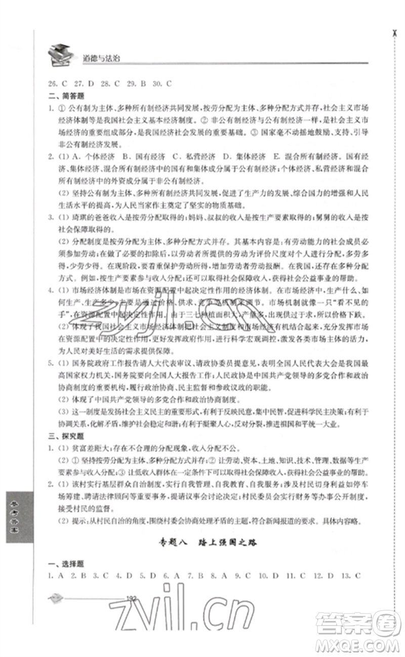 江蘇人民出版社2023初中復(fù)習(xí)與能力訓(xùn)練中考道德與法治通用版參考答案