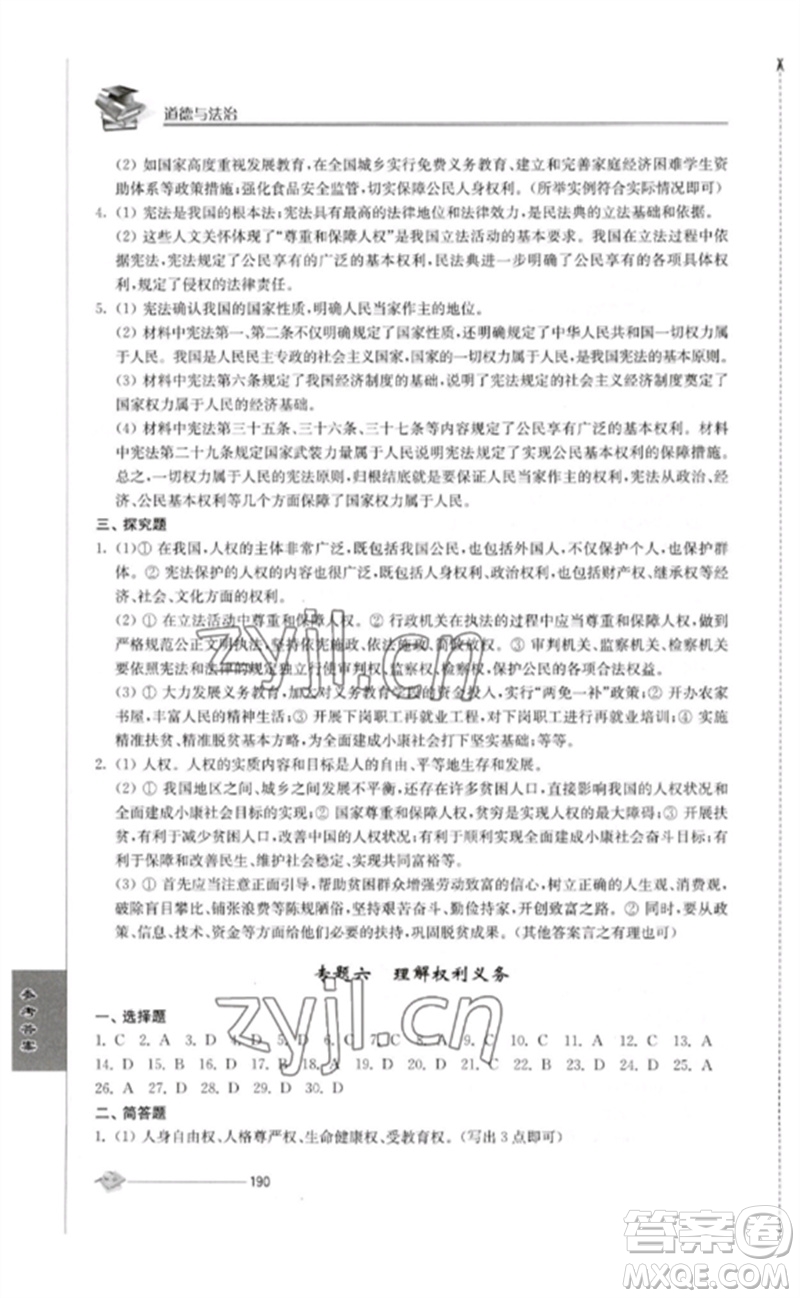 江蘇人民出版社2023初中復(fù)習(xí)與能力訓(xùn)練中考道德與法治通用版參考答案