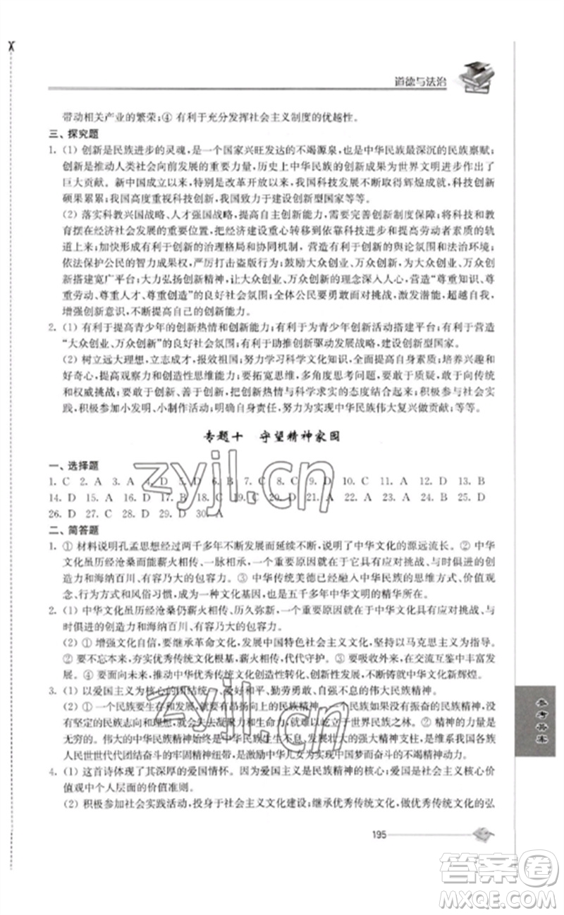 江蘇人民出版社2023初中復(fù)習(xí)與能力訓(xùn)練中考道德與法治通用版參考答案