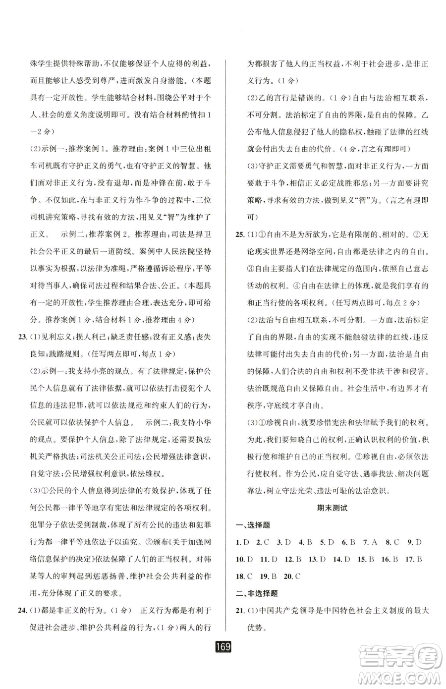 延邊人民出版社2023勵(lì)耘書(shū)業(yè)勵(lì)耘新同步八年級(jí)下冊(cè)道德與法治人教版參考答案