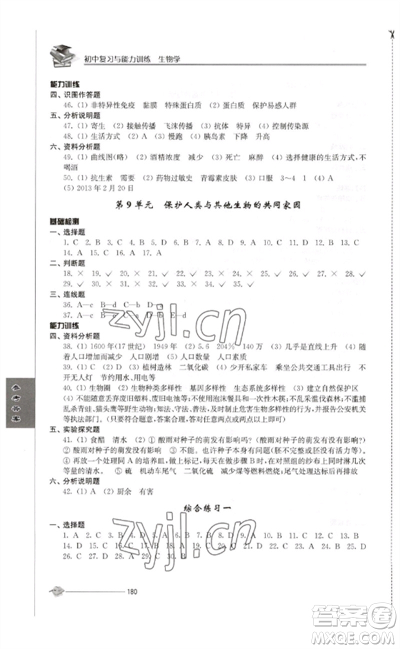 江蘇人民出版社2023初中復(fù)習(xí)與能力訓(xùn)練中考生物通用版參考答案