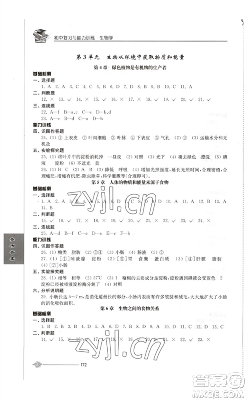 江蘇人民出版社2023初中復(fù)習(xí)與能力訓(xùn)練中考生物通用版參考答案