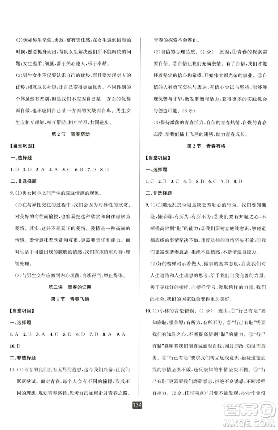 延邊人民出版社2023勵耘書業(yè)勵耘新同步七年級下冊道德與法治人教版參考答案