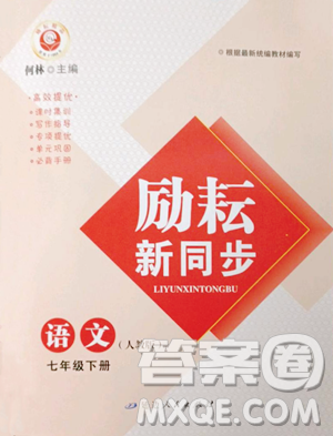 延邊人民出版社2023勵耘書業(yè)勵耘新同步七年級下冊語文人教版參考答案