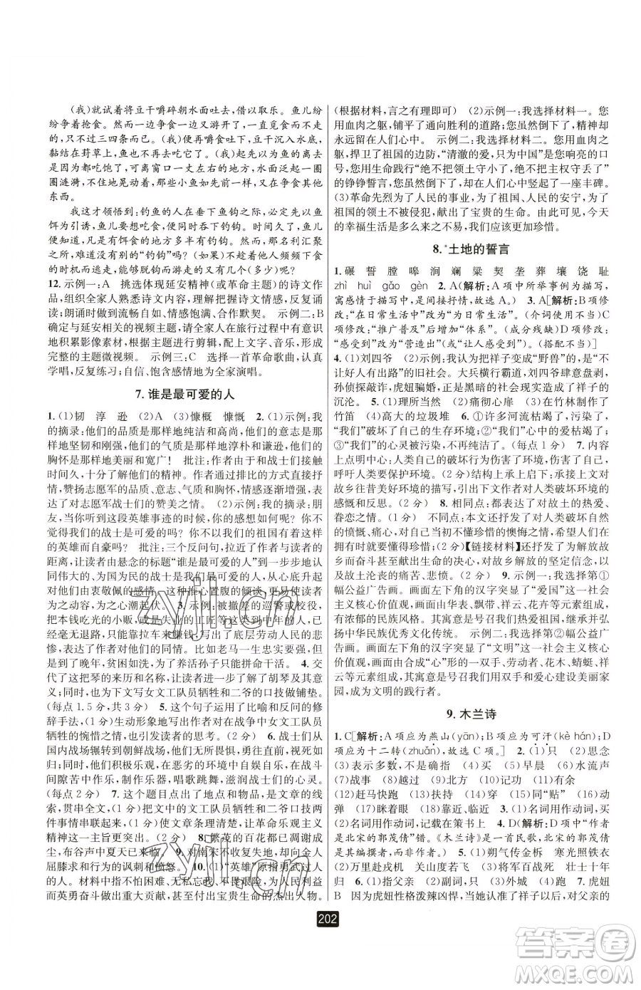 延邊人民出版社2023勵耘書業(yè)勵耘新同步七年級下冊語文人教版參考答案