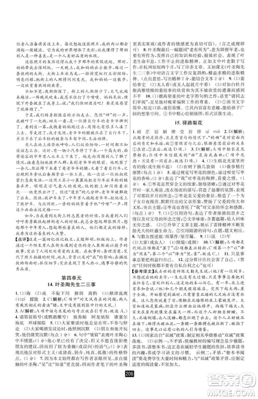 延邊人民出版社2023勵耘書業(yè)勵耘新同步七年級下冊語文人教版參考答案