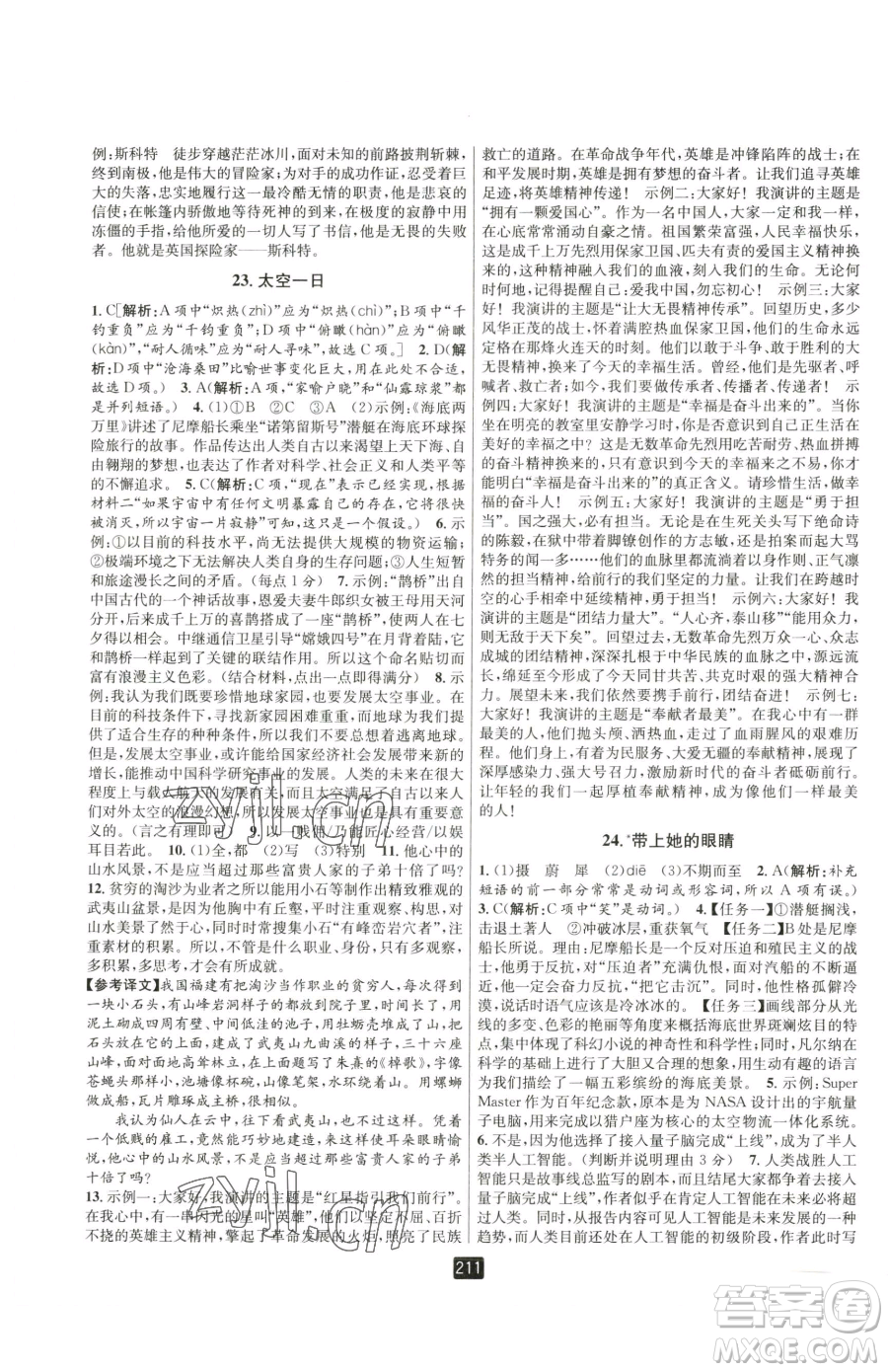 延邊人民出版社2023勵耘書業(yè)勵耘新同步七年級下冊語文人教版參考答案