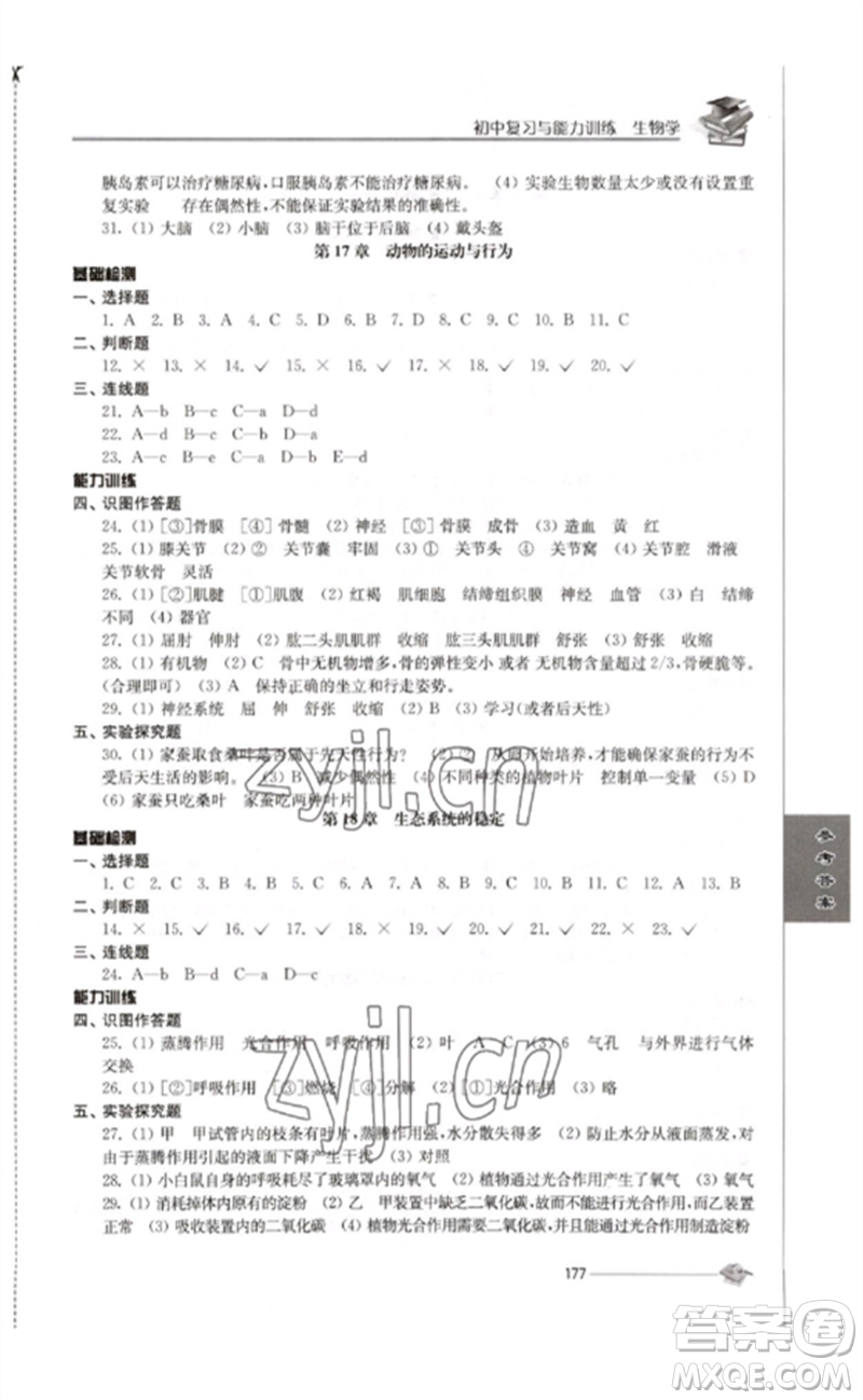 江蘇人民出版社2023初中復(fù)習(xí)與能力訓(xùn)練中考生物通用版參考答案