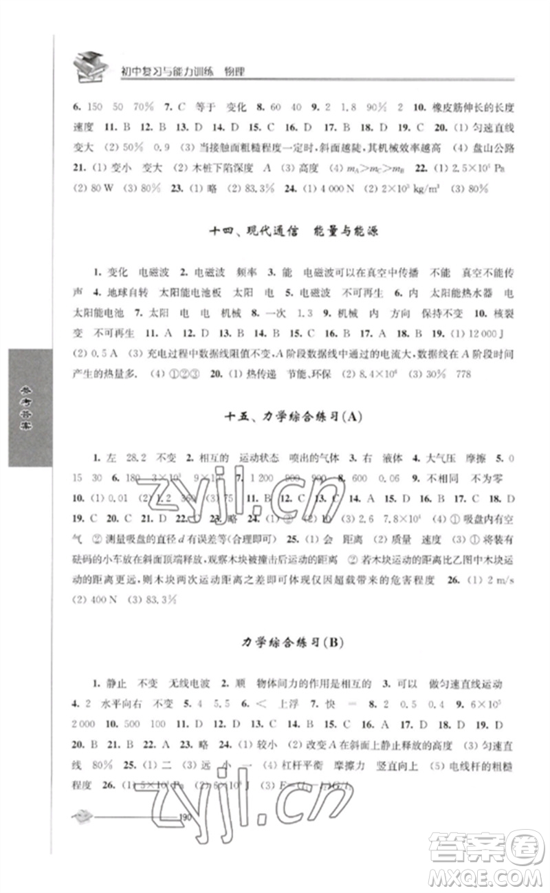 江蘇人民出版社2023初中復(fù)習(xí)與能力訓(xùn)練中考物理通用版參考答案