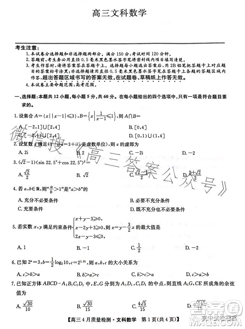 2023九師聯(lián)盟4月20日質(zhì)量監(jiān)測高三文科數(shù)學(xué)試卷答案