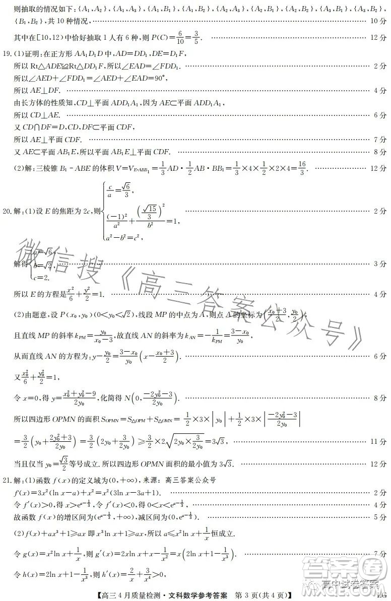 2023九師聯(lián)盟4月20日質(zhì)量監(jiān)測高三文科數(shù)學(xué)試卷答案